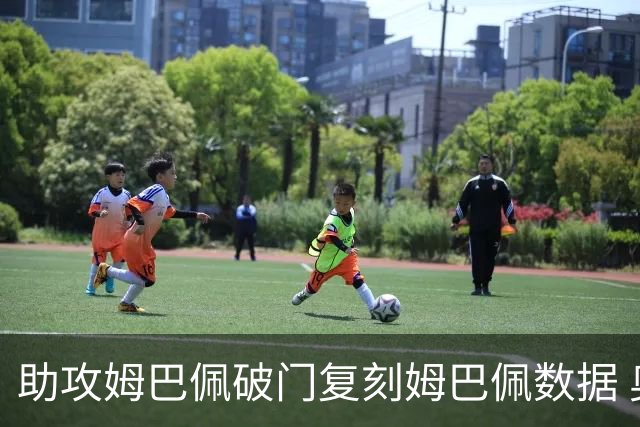 助攻姆巴佩破门复刻姆巴佩数据 奥利塞身上疑问还剩2个